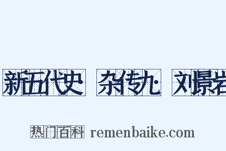 新五代史·杂传九·刘景岩是什么意思的图片